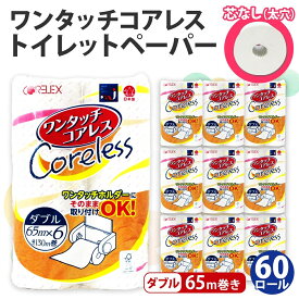 【ふるさと納税】ワンタッチコアレス トイレットペーパー ダブル 65m 60ロール ソフト ペーパー 芯なし 香りなし 家庭用 まとめ買い 長持ち リサイクル 再生紙 ストック 日用品 日用雑貨 常備品 消耗品 雑貨 消耗品 生活必需品 大容量 備蓄 送料無料 北海道 倶知安町