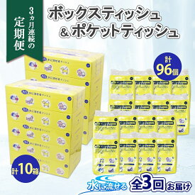 【ふるさと納税】定期便 3ヶ月連続 全3回 北海道 とけまるくん ボックスティッシュ 10箱 ポケットティッシュ 96個 セット 水に流せる ペーパー 香りなし ペーパー 紙 日用品 日用雑貨 常備品 消耗品 雑貨 消耗品 生活必需品 備蓄 リサイクル 送料無料 北海道 倶知安町