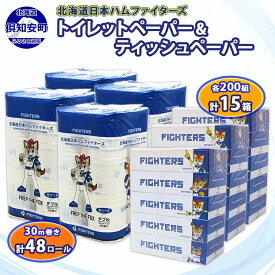 【ふるさと納税】 日本ハムファイターズ トイレットペーパー 48ロール & ティッシュ 15箱 【2026年5月中旬より順次出荷】 北海道 倶知安町 日ハム 備蓄