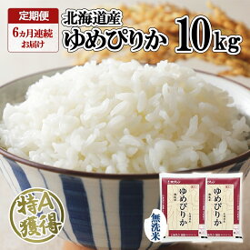 【ふるさと納税】 定期便 全6回 北海道産 ゆめぴりか 無洗米 10kg 精米 米 特A 白米 お取り寄せ グルメ 北海道 ごはん 道産米 ブランド米 人気 おいしい ご飯 甘い 北海道米 まとめ買い お米 備蓄 保存 便利 簡単 時短 ようてい農業協同組合 ホクレン 送料無料 倶知安町