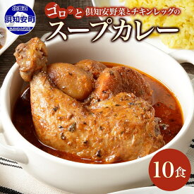 【ふるさと納税】北海道 倶知安 チキンレッグスープカレー 計10個 中辛 チキンレッグ カレー レトルト スープカレー チキンカレー 北海道産 野菜 じゃがいも 鶏 チキン レトルトカレー 人気 お取り寄せ グルメ ギフト 送料無料 倶知安町