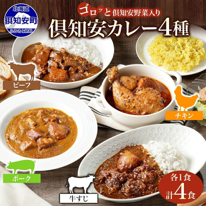 楽天市場】【ふるさと納税】北海道 倶知安 カレー 4種 食べ比べ 計4食 