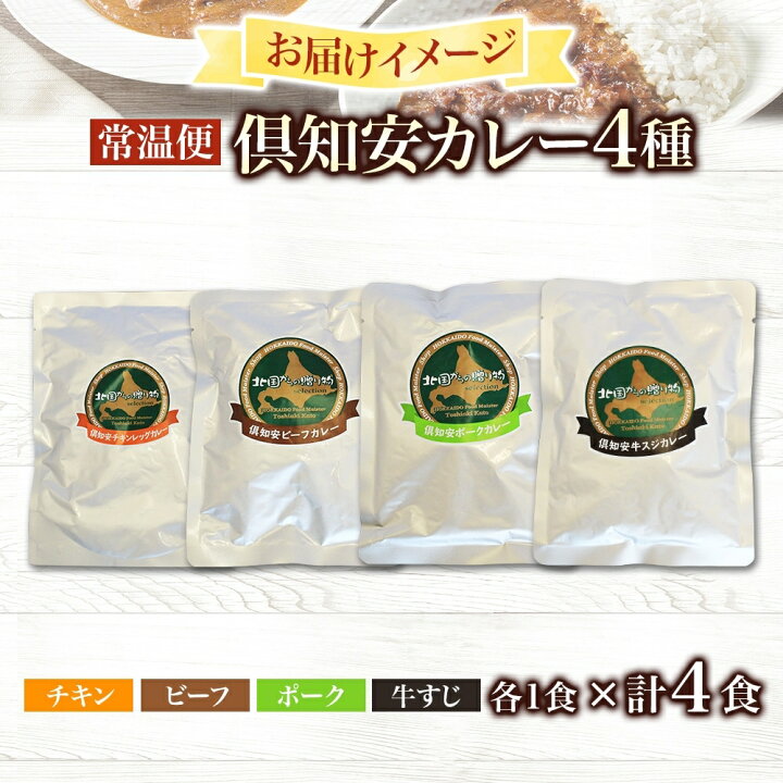 楽天市場】【ふるさと納税】北海道 倶知安 カレー 4種 食べ比べ 計4食 