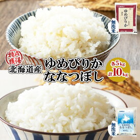 【ふるさと納税】 北海道産 ゆめぴりか ななつぼし 食べ比べ セット 無洗米 5kg 各1袋 計10kg 米 特A 白米 ごはん 道産米 ブランド米 お米 ご飯 国産 小分け 少量 便利 簡単 時短 グルメ お取り寄せ ギフト ようてい農業協同組合 ホクレン 送料無料 北海道 倶知安町