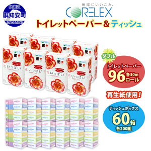 【ふるさと納税】 花いっぱい トイレットペーパー 30m 96ロール ダブル 花柄 ブライティアソフト ボックス ティッシュ 200組 60箱 プリント ペーパー まとめ買い リサイクル 日用品 日用雑貨 常