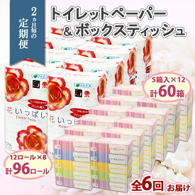 【ふるさと納税】 定期便 2ヵ月毎6回 北海道 花いっぱい トイレットペーパー 30m 96ロール ダブル 花柄 ブライティアソフト ボックス ティッシュ 200組 60箱 ペーパー まとめ買い 消耗品 必需品 日用品 備蓄 保存 生活用品 紙 トレペ リサイクル エコ 送料無料 倶知安町