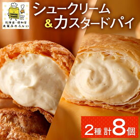 【ふるさと納税】 北海道 シュークリーム ＆ カスタードパイ 各4個 洋菓子 パイ カスタード 生クリーム シュー 洋菓子 スイーツ デザート おやつ 人気 グルメ お取り寄せ ギフト グルメ プレゼント 個包装 簡単 便利 冷凍 食べ比べ お菓子のふじい ニセコ 送料無料 倶知安町