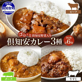 【ふるさと納税】 北海道 倶知安 カレー 3種 食べ比べ セット 計6食 ビーフカレー ポークカレー 牛すじカレー 中辛 カレーライス レトルト おかず 簡単 便利 時短 ビーフ 牛肉 ポーク 豚肉 牛すじ 野菜 じゃがいも スパイス グルメ お取り寄せ ギフト 送料無料 倶知安町