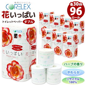 【ふるさと納税】北海道 花いっぱい トイレットペーパー 30m 96ロール ダブル 全18種 花柄 フラワー プリント ハーブ 香り付き まとめ買い トイレ フローラル トレペ ペーパー 再生紙 リサイクル エコ 日用雑貨 消耗品 生活雑貨 日用品 備蓄 送料無料 北海道 倶知安町
