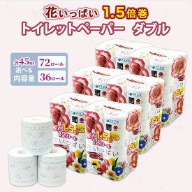 【ふるさと納税】≪選べる 内容量 ≫ 長持ち 1.5倍巻き 花いっぱい トイレットペーパー ダブル 45m 計72ロール & 36ロール 全18種 花柄 プリント ハーブ 香り付き 日本製 まとめ買い 防災 常備品 ペーパー エコ 日用雑貨 消耗品 備蓄 送料無料 北海道 倶知安町 日用品