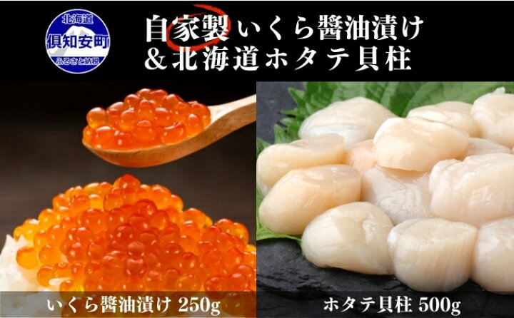 楽天市場】【ふるさと納税】お店で手作り!北海道産いくら醤油漬【250g】と北海道産のホタテ貝柱玉冷 刺身用【500g】 ( イクラ 魚卵 海鮮 ほたて ホタテ おつまみ 酒の肴 魚介 )取り寄せ グルメ 【魚貝類・いくら・魚卵・帆立・ホタテ・いくら醤油漬・ホタテ貝柱・ほたて ... 楽天市場】【ふるさと納税】お店で手作り!北海道産いくら醤油漬【250g】と北海道産のホタテ貝柱玉冷 刺身用【500g】 ( イクラ 魚卵 海鮮 ほたて ホタテ おつまみ 酒の肴 魚介 )取り寄せ グルメ 【魚貝類・いくら・魚卵・帆立・ホタテ・いくら醤油漬・ホタテ貝柱・ほたて ...