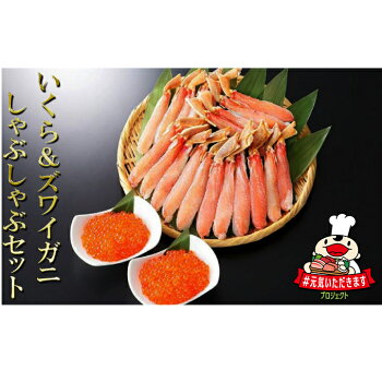 【ふるさと納税】ズワイガニしゃぶしゃぶ用【500g】といくら醤油漬【500g】　【魚貝類・いくら・魚卵・ずわい蟹・ずわいガニ・ズワイガニ・蟹・カニ・いくらの醤油漬】