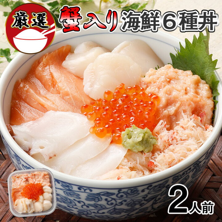 楽天市場 ふるさと納税 北海道 厳選 6種 海鮮丼 セット 蟹入り セット 300g前後 2人前 蟹 フレーク カニ かに うに ウニ いくら醤油 イクラ 魚卵 帆立 ホタテ タコ たこ 鮭 シャケ 秋鮭 お歳暮 ずわいガニ ズワイガニ いくら 鮭 サーモン 北海道 楽天市場 ふるさと納税 北海道 厳選 6種 海鮮丼 セット 蟹入り セット 300g前後 2人前 蟹 フレーク カニ かに うに ウニ いくら醤油 イクラ 魚卵 帆立 ホタテ タコ たこ 鮭 シャケ 秋鮭 お歳暮 ずわいガニ ズワイガニ いくら 鮭 サーモン 北海道