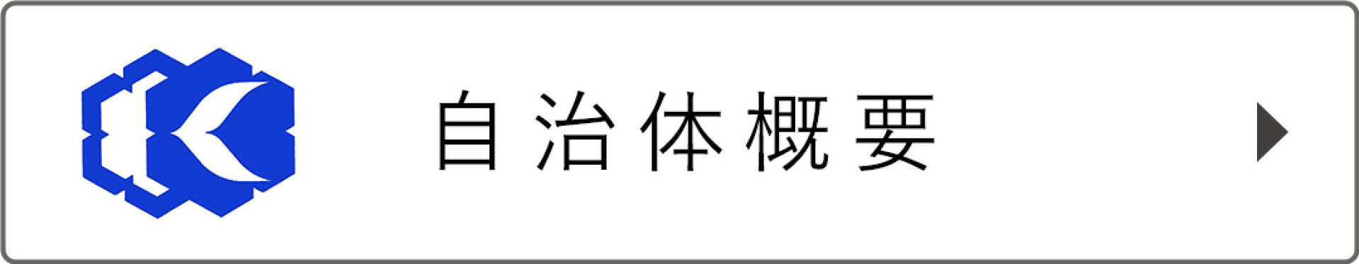 自治体概要