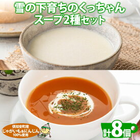 【ふるさと納税】北海道産 雪の下育ちのくっちゃんポテト＆にんじんスープ 180g×各4個 小分け 個包装 レトルト スープ ポタージュ じゃがいも ニンジン 野菜 朝食 夜食 常備食 送料無料 北の百貨 しりべしや ニセコ 北海道 倶知安町 加工食品 惣菜