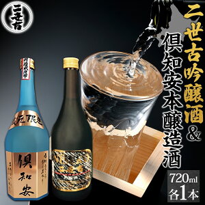 【ふるさと納税】北海道 日本酒 二世古吟醸酒 & 倶知安本醸造酒 セット 720ml 各1本 お酒 地酒 吟醸酒 本醸造酒 飲み比べ グルメ お取り寄せ ギフト お中元 お歳暮 吟醸 本醸造 二世古酒造 送