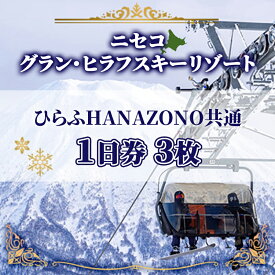 【ふるさと納税】北海道 ニセコ東急グラン・ヒラフスキー場 リフト・ゴンドラ1日券（3枚） スキー リフト券 スポーツ 羊蹄山 雪 パウダースノー ニセコ 倶知安町 スキーチケット チケット 　お届け：2025年11月25日以降順次出荷
