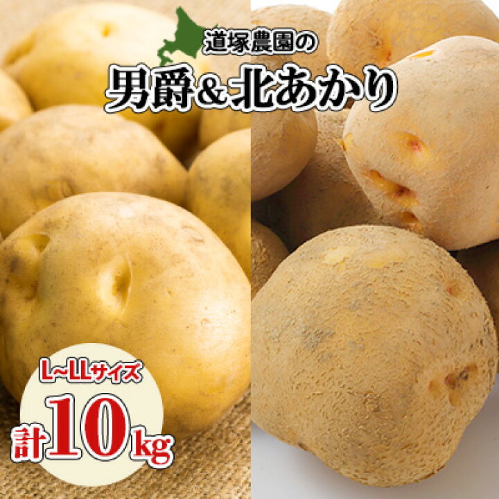 楽天市場】【ふるさと納税】北海道産 道塚農園 じゃがいも 食べ比べ 2 