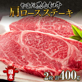 【ふるさと納税】北海道 倶知安町 やまだ黒毛和牛 肩ロース ステーキ 200g × 2 黒毛和牛 ステーキ 和牛 ご褒美 国産牛 お取り寄せ 牛肉 お祝い 和牛 ギフト A4ランク 羊蹄山 送料無料 冷凍 ニセコファーム しりべしや お肉 ロース