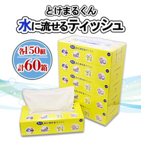 【ふるさと納税】 水に流せる とけまるくん ボックスティッシュ 150組 60箱 日本製 ティッシュ まとめ買い リサイクル ペーパー ボックス 紙 日用品 日用雑貨 常備品 消耗品 雑貨 消耗品 生活必需品 大容量 備蓄 育児 福祉 ペット キャンプ 送料無料 北海道 倶知安町