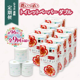 【ふるさと納税】定期便 9ヵ月連続9回 花いっぱいトイレットペーパー 30m 96ロール ダブル 全18種 花柄 プリント ハーブ 香り付き まとめ買い 雑貨 消耗品 生活必需品 備蓄 倶知安町　【定期便・ 花の香り 香り お花 トイレ 】