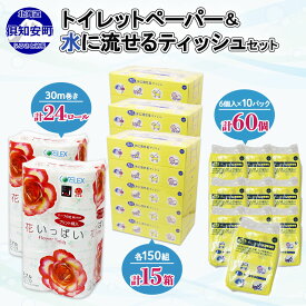 【ふるさと納税】花いっぱい トイレットペーパー 24ロール & ティッシュ 15箱 & ポケット 60個 北海道 倶知安町 まとめ買い