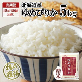 【ふるさと納税】定期便 10ヶ月連続10回 北海道産 ゆめぴりか 精米 5kg 米 特A 獲得 白米 お取り寄せ ごはん 道産 ブランド米 5キロ お米 ご飯 米 北海道米 ようてい農業協同組合 ホクレン 送料無料 北海道 倶知安町 　【定期便・米・お米・ゆめぴりか・10カ月・10回】