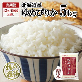 【ふるさと納税】定期便 12ヶ月連続12回 北海道産 ゆめぴりか 精米 5kg 米 新米 特A 白米 お取り寄せ ごはん 道産米 ブランド米 5キロ 1年 お米 ご飯 炊き立て 炊飯 おまとめ買い 保存 備蓄 お取り寄せ グルメ ギフト ホクレン 送料無料 北海道 倶知安町