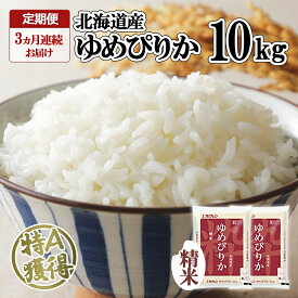 【ふるさと納税】定期便 3ヶ月連続3回 北海道産 ゆめぴりか 精米 10kg 米 特A 獲得 白米 お取り寄せ ごはん 道産 ブランド米 10キロ お米 ご飯 米 北海道米 ようてい農業協同組合 ホクレン 送料無料 北海道 倶知安町 　【定期便・米・お米・ゆめぴりか・3カ月・3回】