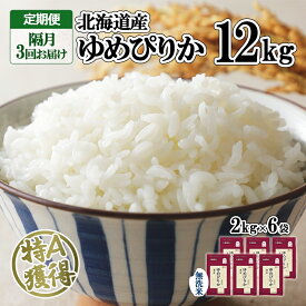 【ふるさと納税】定期便 隔月3回 北海道産 ゆめぴりか 無洗米 12kg 米 特A 獲得 白米 ごはん 道産 12キロ 2kg ×6袋 小分け お米 ご飯 米 北海道米 ようてい農業協同組合 ホクレン 送料無料 北海道 倶知安町