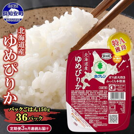 【ふるさと納税】定期便 3ヶ月連続3回 北海道産 ゆめぴりか パックごはん 150g 36パック 米 白米 もっちり ご飯 パック お取り寄せ 簡単 レンジ 仕送り 備蓄 米 常温保存 レトルト ホクレン 送料無料 北海道 倶知安町 お米 加工食品 惣菜 3カ月