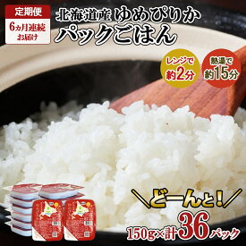【ふるさと納税】定期便 6ヶ月連続6回 北海道産 ゆめぴりか パックごはん 150g 36パック 米 白米 もっちり ご飯 パック お取り寄せ 簡単 レンジ 仕送り 備蓄 米 常温保存 レトルト ホクレン 送料無料 北海道 倶知安町 お米 加工食品 惣菜