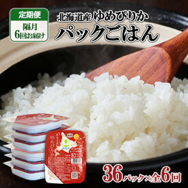 【ふるさと納税】定期便 隔月6回 北海道産 ゆめぴりか パックごはん 150g 36パック ホクレン 白米 ご飯 パック まとめ買い 簡単 レンジ 仕送り 備蓄 米 常温保存 倶知安町【米・ゆめぴりか・加工食品・惣菜・レトルト・ごはんパック】
