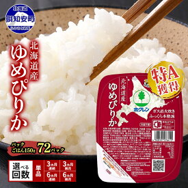 【ふるさと納税】北海道産 ゆめぴりか パックごはん 150g 72パック 米 ホクレン 白米 ご飯 パック まとめ買い 簡単 レンジ 仕送り 備蓄 米 常温 保存 北海道 倶知安町【米・お米・ゆめぴりか・加工食品・惣菜・レトルト・ごはんパック】