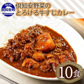 【ふるさと納税】先行受付【2024年5月以降順次出荷】倶知安 牛すじカレー 北海道 計10個 中辛 レトルト食品 加工品 牛すじ 牛肉 野菜 じゃがいも お取り寄せ グルメ スパイシー スパイス【お肉・牛肉・加工食品】　【倶知安町】　お届け：2024年5月より順次出荷