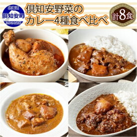 【ふるさと納税】先行受付【2024年5月以降順次出荷】北海道 倶知安 カレー 4種 食べ比べ 各2個 計8個 中辛 スープカレー ビーフカレー ポークカレー 牛すじカレー じゃがいも 牛肉 豚肉 鶏 チキン 業務用　【レトルトカレー・カレー】　お届け：2024年5月より順次出荷