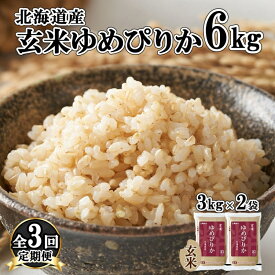 【ふるさと納税】定期便 3ヵ月連続3回 北海道産 ゆめぴりか 玄米 3kg×2袋 計6kg 小分け 米 特A 国産 ごはん グルメ 食物繊維 ヘルシー お取り寄せ 備蓄 長期保存 プレゼント 贈答 ギフト ようてい農業協同組合 ホクレン 送料無料 北海道 倶知安町　【定期便・3ヶ月 3回 】