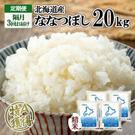 【ふるさと納税】定期便 隔月3回 北海道産 ななつぼし 精米 20kg 5kg×4袋 米 新米 特A 白米 お取り寄せ ごはん 道産米 ブランド米 まとめ買い お米 ホクレン 北海道 倶知安町 【定期便・お米・ななつぼし・精米】　【定期便・お米・ななつぼし・精米】