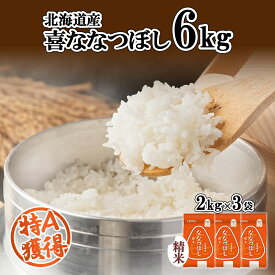 【ふるさと納税】北海道産 喜ななつぼし 精米 2kg×3袋 計6kg 米 特A 白米 小分け お取り寄せ ななつぼし ごはん ブランド米 備蓄 贈答用 ギフト ようてい農業協同組合 ホクレン 送料無料 北海道 倶知安町 お米 　お届け：2024年10月中旬以降順次出荷