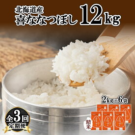 【ふるさと納税】定期便 3ヵ月連続3回 北海道産 喜ななつぼし 精米 2kg×6袋 計12kg 米 特A 白米 小分け お取り寄せ ななつぼし ごはん ブランド米 備蓄 ギフト ようてい農業協同組合 ホクレン 送料無料 北海道 倶知安町　【定期便・お米・ななつぼし・精米・3カ月・3回】