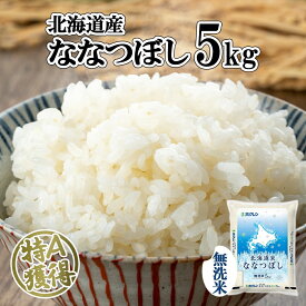 【ふるさと納税】北海道産 ななつぼし 無洗米 5kg 米 特A 白米 お取り寄せ ごはん 道産米 ブランド米 5キロ おまとめ買い 美味しい お米 ふっくら 北海道米 ようてい農業協同組合 ホクレン 送料無料 北海道 倶知安町　お届け：2024年10月中旬以降順次出荷