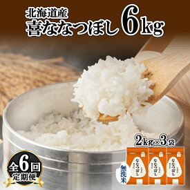 【ふるさと納税】定期便 6ヵ月連続6回 北海道産 喜ななつぼし 無洗米 2kg×3袋 計6kg 米 特A 白米 小分け お取り寄せ ななつぼし ごはん ブランド米 備蓄 贈答用 ようてい農業協同組合 ホクレン 送料無料 北海道 倶知安町　【定期便・ お米 】