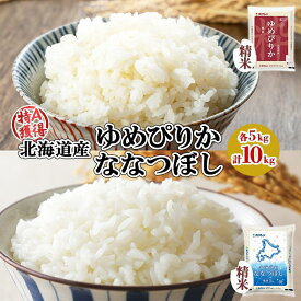 【ふるさと納税】北海道産 ゆめぴりか ななつぼし 食べ比べ セット 精米 5kg 各1袋 計10kg 米 特A 白米 お取り寄せ ごはん ブランド米 ようてい農業協同組合 ホクレン 送料無料 北海道 倶知安町　お届け：2024年10月中旬以降順次出荷