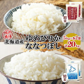 【ふるさと納税】北海道産 ゆめぴりか ななつぼし 食べ比べ セット 精米 5kg 各2袋 計20kg 米 特A 白米 お取り寄せ ごはん ブランド米 ようてい農業協同組合 ホクレン 送料無料 北海道 倶知安町　【米・お米・ゆめぴりか・ななつぼし・食べ比べ】