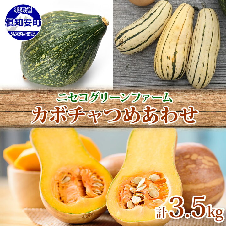楽天市場 ふるさと納税 数量限定 北海道 ニセコ 旬の有機栽培野菜 かぼちゃ ミニバターナッツ デリカタ ロロン 約3 5kgセット 詰合せ 野菜 根菜 かぼちゃ カボチャ 南瓜 お届け 22年10月上旬 下旬 北海道倶知安町