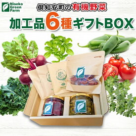 【ふるさと納税】北海道 有機野菜 6種 ギフト BOX ピクルス ドライ野菜 ハラペーニョ ビーツ トマト ケール バジル イタリアンパセリ オーガニック　【野菜・ハーブ・加工食品・オーガニック・ピクルス・とまと・トマト】　お届け：2024年11月1日～12月15日まで