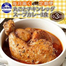 【ふるさと納税】【定期便】毎月1回 計3回 倶知安 チキンレッグスープカレー 3個 中辛 加工品 チキンカレー 野菜 じゃがいも 鳥 鶏 お取り寄せ【定期便・お肉・加工食品・レトルト】　【定期便・倶知安町】