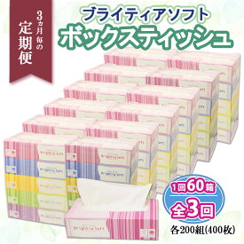 【ふるさと納税】 定期便 3ヶ月 全3回 ブライティア ソフト ボックスティッシュ 200組 400枚 60箱 日本製 まとめ買い 紙 日用品 日用雑貨 常備品 消耗品 雑貨 消耗品 生活必需品 大容量 備蓄 衛生 掃除 エコ リサイクル ティッシュ ペーパー BOX 送料無料 北海道 倶知安町