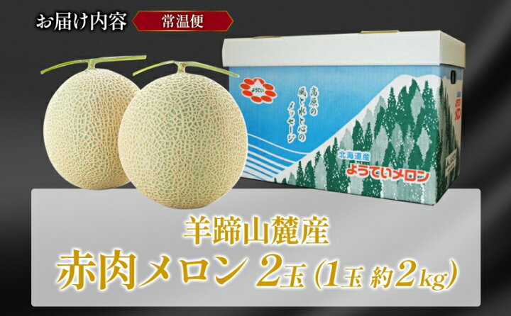 楽天市場】【ふるさと納税】北海道 赤肉メロン 大玉 約2kg 2玉 メロン 