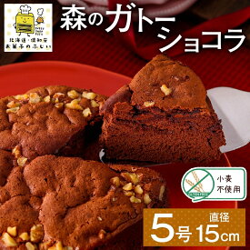 【ふるさと納税】北海道 ガトーショコラ くるみ ホール 15cm×1個 5号 ショコラ 洋菓子 焼き菓子 おやつ デザート 誕生日 記念日 グルテンフリー 冷凍 お菓子のふじい ニセコ 送料無料 北海道 倶知安町 スイーツ 食後 ティータイム ナッツ ホールケーキ 5号サイズ
